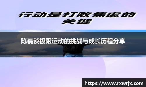 陈磊谈极限运动的挑战与成长历程分享