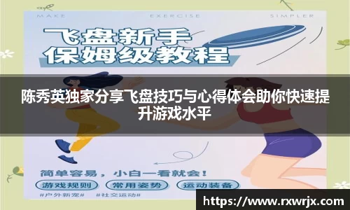 陈秀英独家分享飞盘技巧与心得体会助你快速提升游戏水平