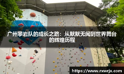 广州攀岩队的成长之路：从默默无闻到世界舞台的辉煌历程