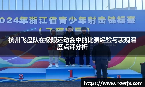 杭州飞盘队在极限运动会中的比赛经验与表现深度点评分析