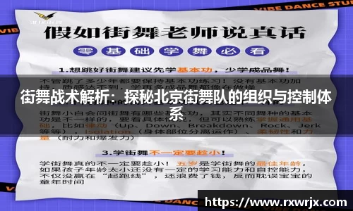 街舞战术解析：探秘北京街舞队的组织与控制体系
