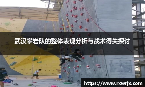 武汉攀岩队的整体表现分析与战术得失探讨
