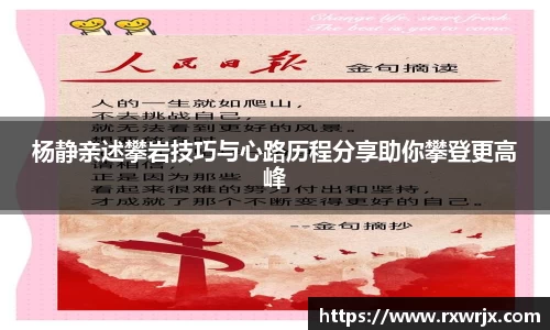 杨静亲述攀岩技巧与心路历程分享助你攀登更高峰