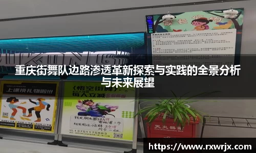 重庆街舞队边路渗透革新探索与实践的全景分析与未来展望