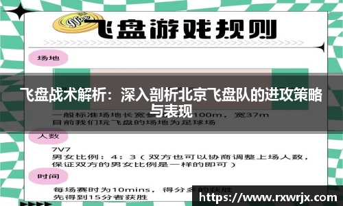 飞盘战术解析：深入剖析北京飞盘队的进攻策略与表现