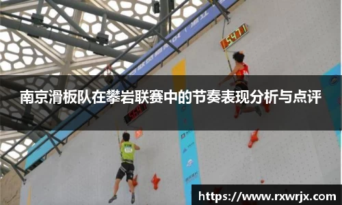 南京滑板队在攀岩联赛中的节奏表现分析与点评