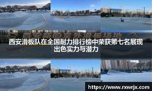 西安滑板队在全国耐力排行榜中荣获第七名展现出色实力与潜力
