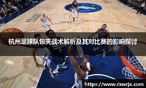 杭州足球队包夹战术解析及其对比赛的影响探讨