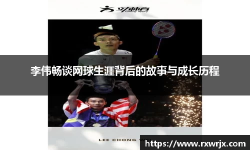 李伟畅谈网球生涯背后的故事与成长历程