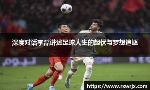 深度对话李磊讲述足球人生的起伏与梦想追逐