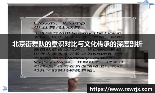 北京街舞队的意识对比与文化传承的深度剖析