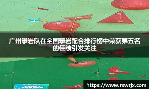 广州攀岩队在全国攀岩配合排行榜中荣获第五名的佳绩引发关注