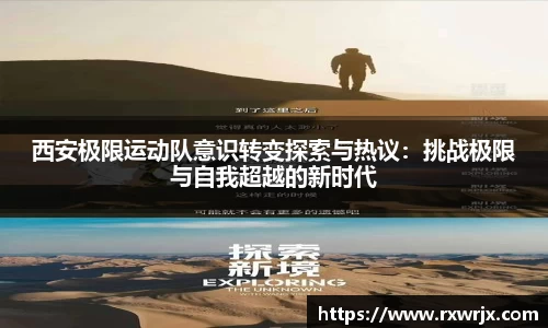 西安极限运动队意识转变探索与热议：挑战极限与自我超越的新时代