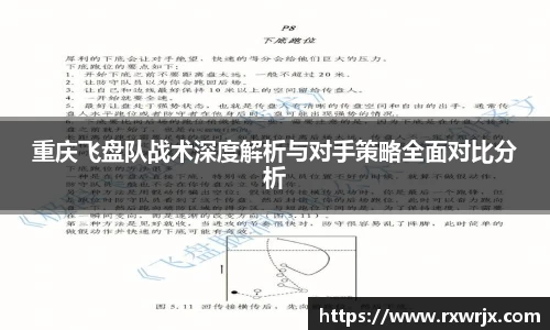 重庆飞盘队战术深度解析与对手策略全面对比分析