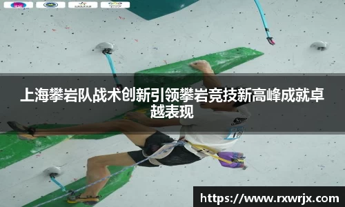上海攀岩队战术创新引领攀岩竞技新高峰成就卓越表现
