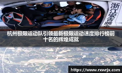 杭州极限运动队引领最新极限运动速度排行榜前十名的辉煌成就