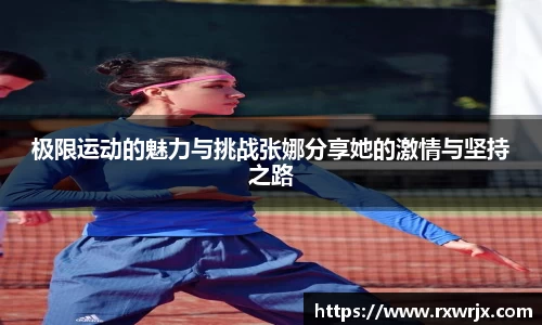 极限运动的魅力与挑战张娜分享她的激情与坚持之路