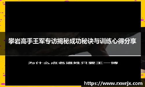 攀岩高手王军专访揭秘成功秘诀与训练心得分享