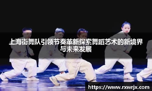 上海街舞队引领节奏革新探索舞蹈艺术的新境界与未来发展
