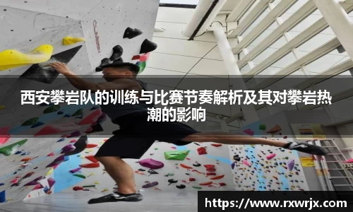西安攀岩队的训练与比赛节奏解析及其对攀岩热潮的影响