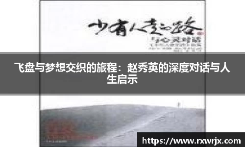 飞盘与梦想交织的旅程：赵秀英的深度对话与人生启示