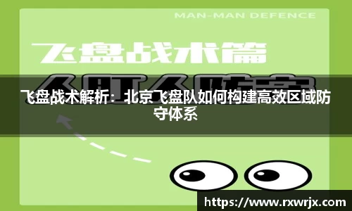 飞盘战术解析：北京飞盘队如何构建高效区域防守体系