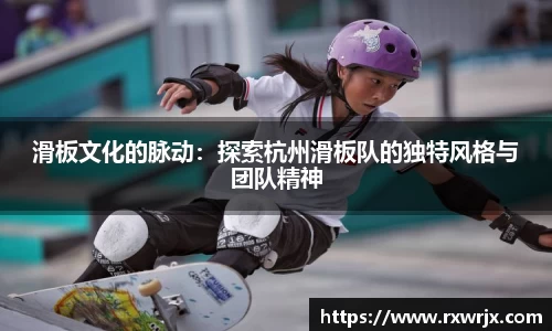 滑板文化的脉动：探索杭州滑板队的独特风格与团队精神