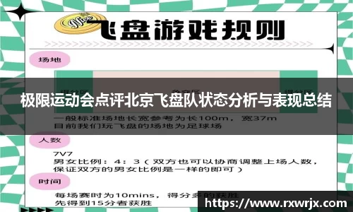 极限运动会点评北京飞盘队状态分析与表现总结