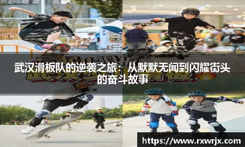 武汉滑板队的逆袭之旅：从默默无闻到闪耀街头的奋斗故事