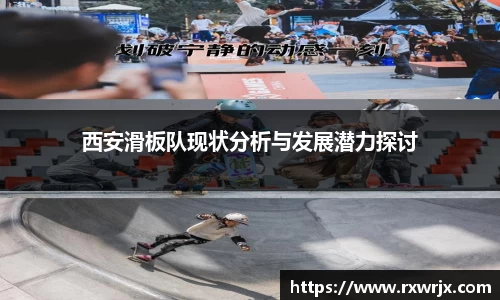 西安滑板队现状分析与发展潜力探讨