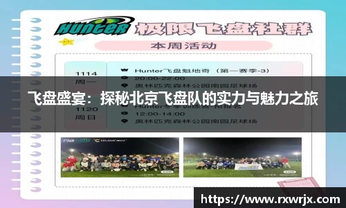 飞盘盛宴：探秘北京飞盘队的实力与魅力之旅