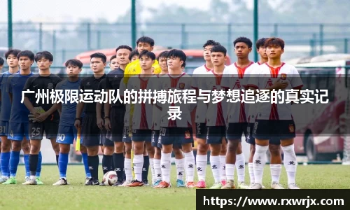 广州极限运动队的拼搏旅程与梦想追逐的真实记录