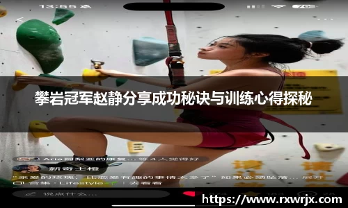 攀岩冠军赵静分享成功秘诀与训练心得探秘