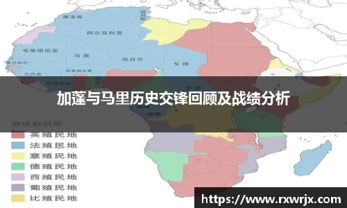 加蓬与马里历史交锋回顾及战绩分析