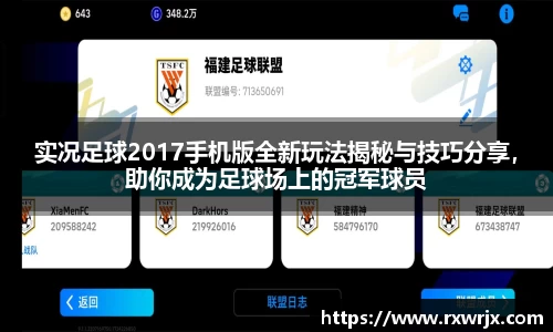 实况足球2017手机版全新玩法揭秘与技巧分享，助你成为足球场上的冠军球员