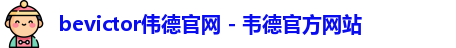 bevictor伟德