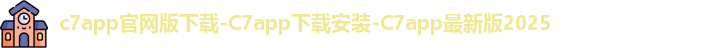 c7app官网版下载